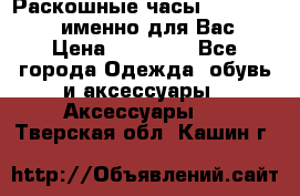 Раскошные часы Breil Milano именно для Вас › Цена ­ 20 000 - Все города Одежда, обувь и аксессуары » Аксессуары   . Тверская обл.,Кашин г.